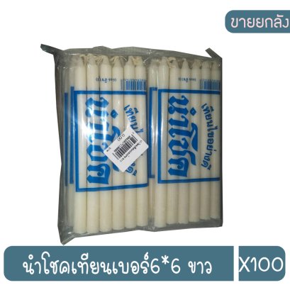 นำโชคเทียนเบอร์6*6 ขาว