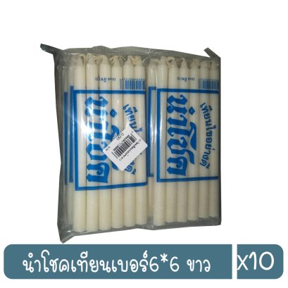 นำโชคเทียนเบอร์6*6 ขาว