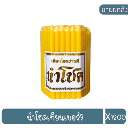 นำโชคเทียนเบอร์7