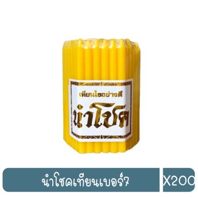 นำโชคเทียนเบอร์7