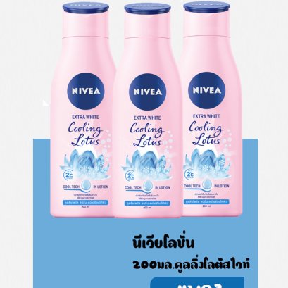 นีเวียคูลลิ่งโลตัสไวท์โลชั่น200มล.