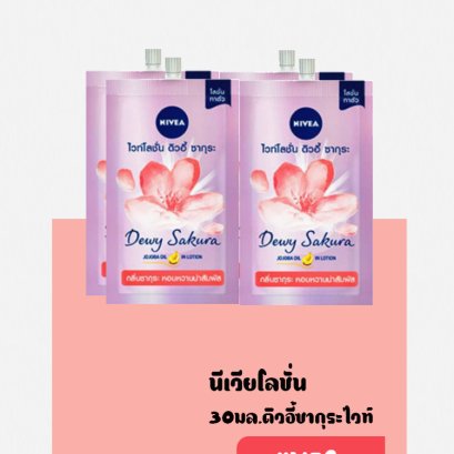 นีเวียโลชั่นดิวอี้ซากุระไวท์30มล.