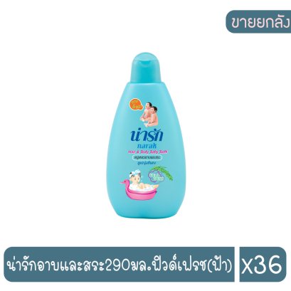 น่ารักอาบและสระ290มล.ฟิวด์เฟรช(ฟ้า)