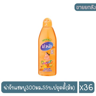 น่ารักแชมพู300มล.55บ.ฟรุตตี้(ส้ม)