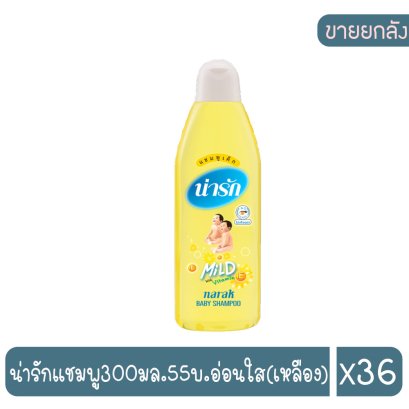 น่ารักแชมพู300มล.55บ.อ่อนใส(เหลือง)