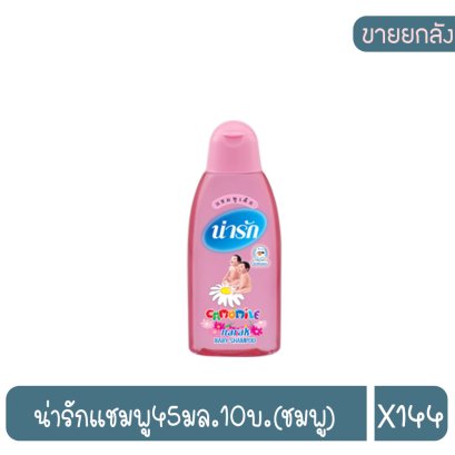 น่ารักแชมพู45มล.10บ.(ชมพู)
