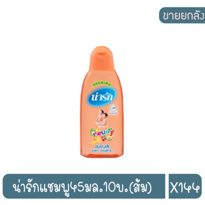 น่ารักแชมพู45มล.10บ.(ส้ม)