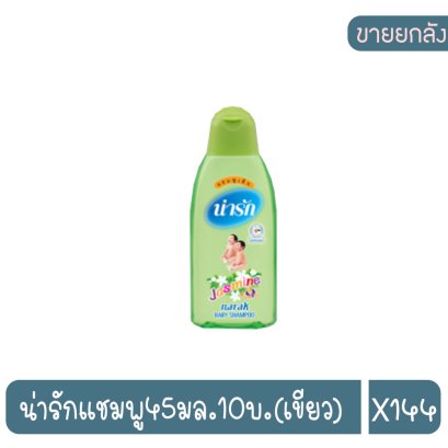 น่ารักแชมพู45มล.10บ.(เขียว)
