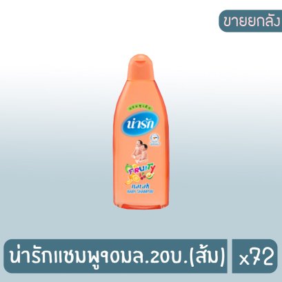 น่ารักแชมพู90มล.20บ.(ส้ม)