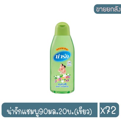 น่ารักแชมพู90มล.20บ.(เขียว)