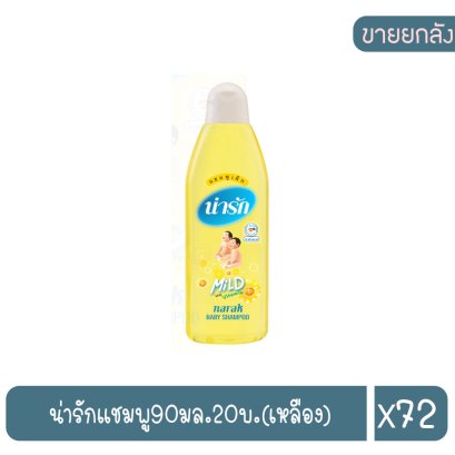 น่ารักแชมพู90มล.20บ.(เหลือง)