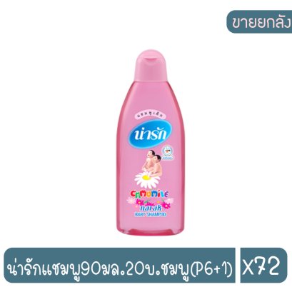 น่ารักแชมพู90มล.20บ.ชมพู(P6+1)