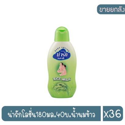 น่ารักโลชั่น180มล.40บ.น้ำนมข้าว