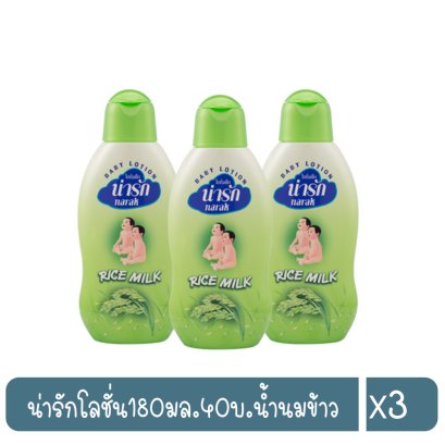 น่ารักโลชั่น180มล.40บ.น้ำนมข้าว