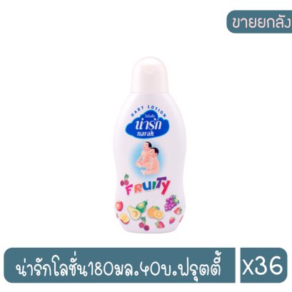 น่ารักโลชั่น180มล.40บ.ฟรุตตี้