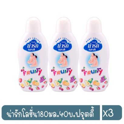 น่ารักโลชั่น180มล.40บ.ฟรุตตี้