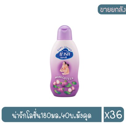 น่ารักโลชั่น180มล.40บ.มังคุด