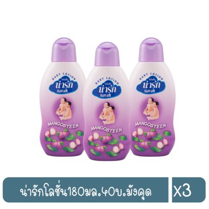 น่ารักโลชั่น180มล.40บ.มังคุด