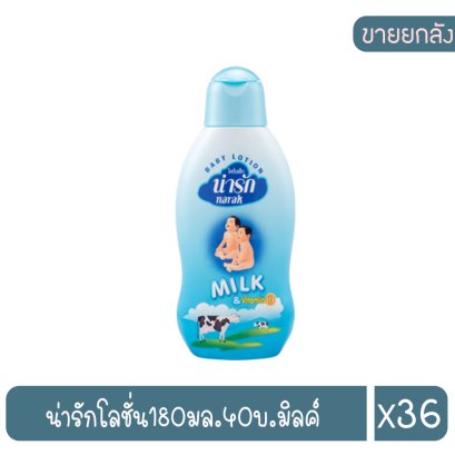น่ารักโลชั่น180มล.40บ.มิลค์