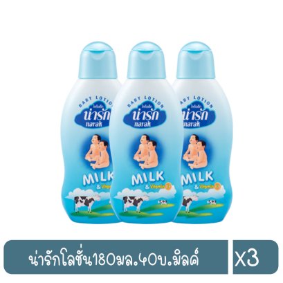 น่ารักโลชั่น180มล.40บ.มิลค์