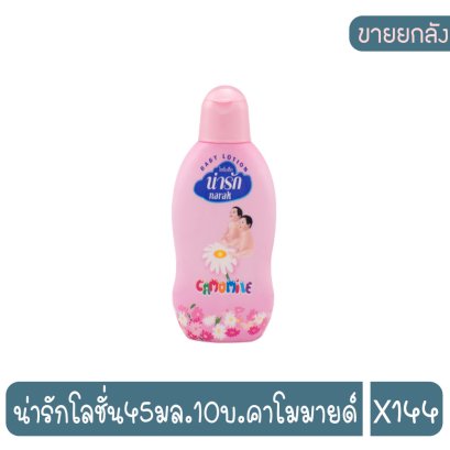 น่ารักโลชั่น45มล.10บ.คาโมมายด์