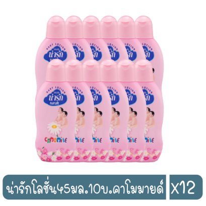 น่ารักโลชั่น45มล.10บ.คาโมมายด์