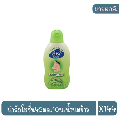 น่ารักโลชั่น45มล.10บ.น้ำนมข้าว