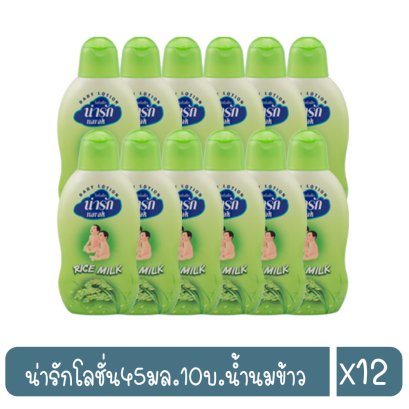 น่ารักโลชั่น45มล.10บ.น้ำนมข้าว
