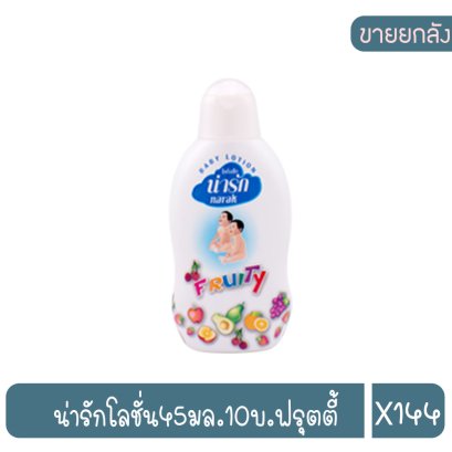 น่ารักโลชั่น45มล.10บ.ฟรุตตี้
