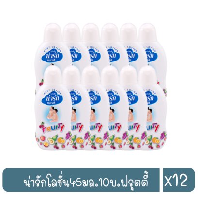 น่ารักโลชั่น45มล.10บ.ฟรุตตี้