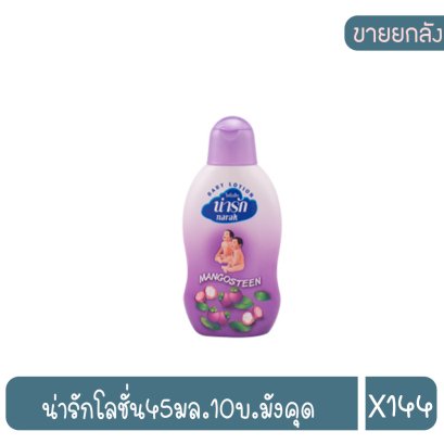 น่ารักโลชั่น45มล.10บ.มังคุด