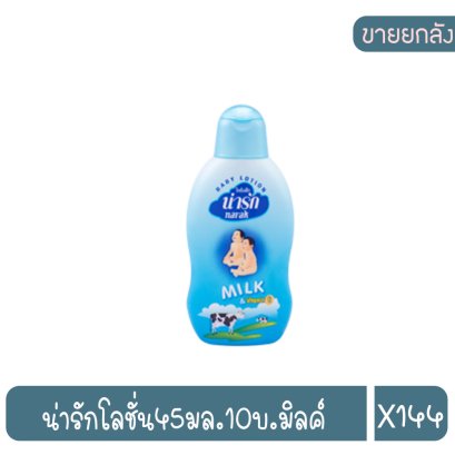 น่ารักโลชั่น45มล.10บ.มิลค์