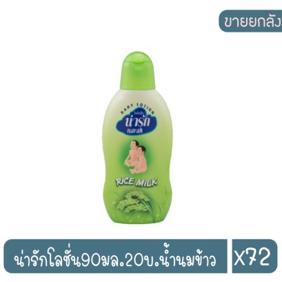 น่ารักโลชั่น90มล.20บ.น้ำนมข้าว