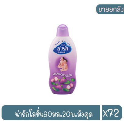 น่ารักโลชั่น90มล.20บ.มังคุด