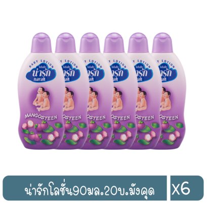 น่ารักโลชั่น90มล.20บ.มังคุด