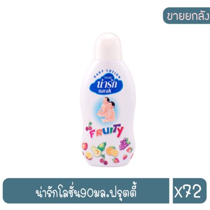 น่ารักโลชั่น90มล.ฟรุตตี้
