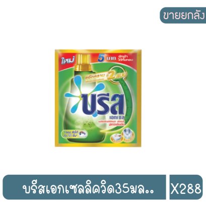 บรีสเอกเซลลิควิด35มล..