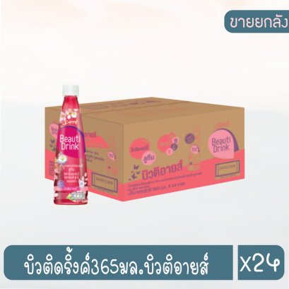 บิวติดริ้งค์365มล.บิวติอายส์