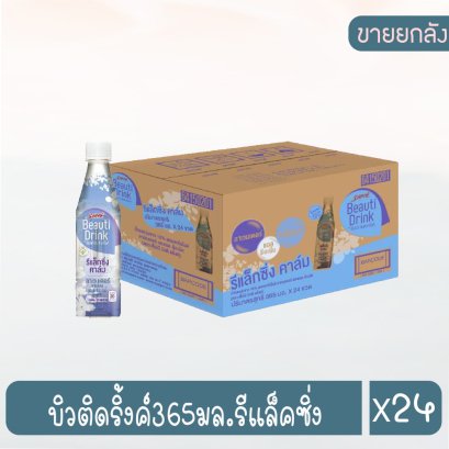 บิวติดริ้งค์365มล.รีแล็คซิ่ง