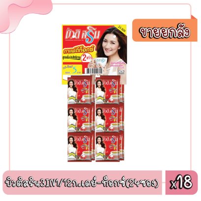 บิวติสริน3IN1/12ก.เดย์-ท็อกซ์(24ซอง)