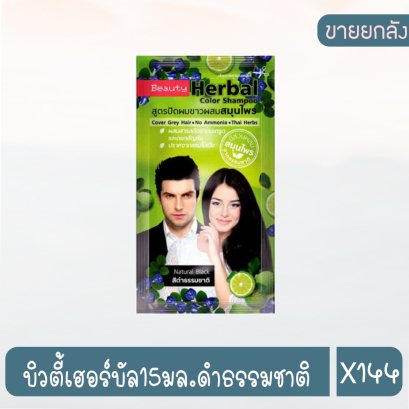 บิวตี้เฮอร์บัล15มล.ดำธรรมชาติ