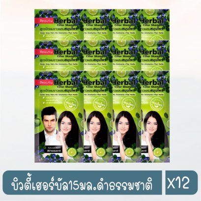 บิวตี้เฮอร์บัล15มล.ดำธรรมชาติ