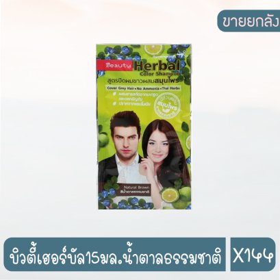 บิวตี้เฮอร์บัล15มล.น้ำตาลธรรมชาติ