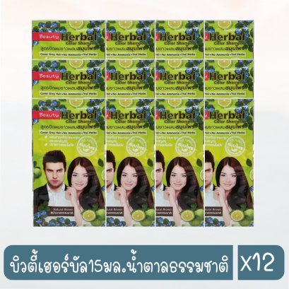 บิวตี้เฮอร์บัล15มล.น้ำตาลธรรมชาติ