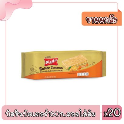 บิสชินบัตเตอร์150ก.สอดไส้ส้ม