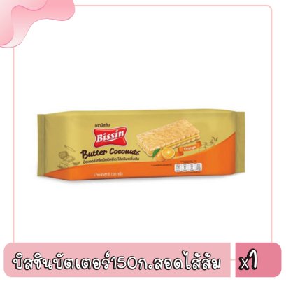 บิสชินบัตเตอร์150ก.สอดไส้ส้ม