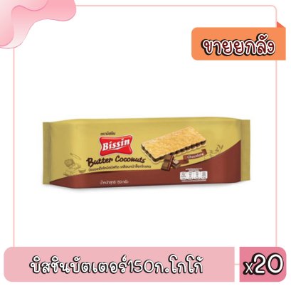 บิสชินบัตเตอร์150ก.โกโก้