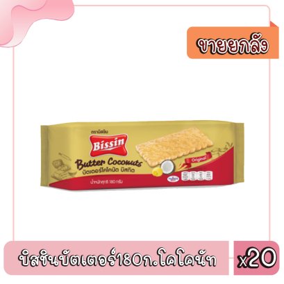 บิสชินบัตเตอร์180ก.โคโคนัท
