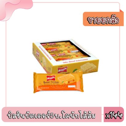 บิสชินบัตเตอร์5บ.โคนัทไส้ส้ม