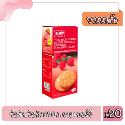 บิสชินบิสกิต170ก.ราสเบอร์รี่